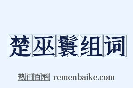 楚巫鬟组词是什么意思的图片